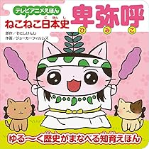 ねこねこ日本史 ねこねこ日本史 全巻セット（1-16巻 最新刊） | 八文字屋OnlineStore