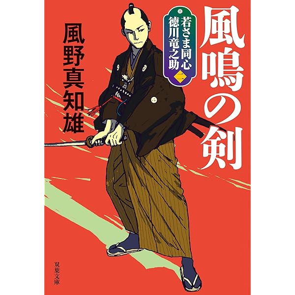 Amazon.co.jp: 若さま同心 徳川竜之助(1)-消えた十手 (双葉文庫) : 風