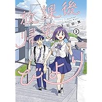 Amazon.co.jp: 放課後帰宅びより(2) (アクションコミックス) : 松田舞