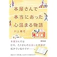 本屋さんで本当にあった心温まる物語