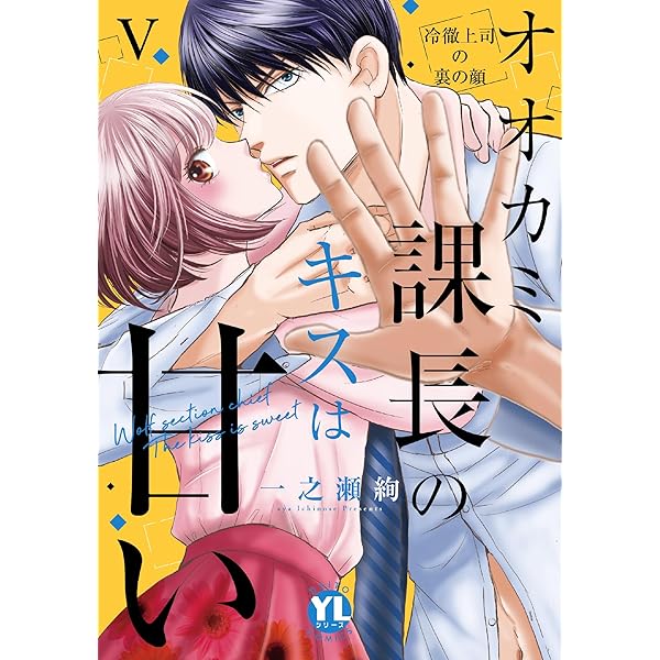 オオカミ課長のキスは甘い IV: 冷徹上司の裏の顔 (DAITO COMICS  