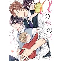 訳ありαと迷子Ωの結婚（秋水デジタルコミックス） | 銀川ケイ