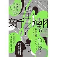 新潮2024年9月号と6月特大号　新品未使用　村上春樹　野田秀樹 新潮 2024年6月号 | 新潮編集部 |本 | 通販 | Amazon