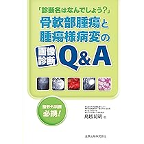 骨・軟部腫瘍のマネジメント(その2) (別冊整形外科) [大型本] 松田秀一 骨・軟部腫瘍のマネジメント(その2) (別冊整形外科) [大型本