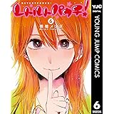 レトルトパウチ！ 6 (ヤングジャンプコミックスDIGITAL)