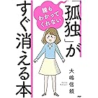 Amazon Co Jp 誰にも言えない さみしさ がすっきり消える本 Ebook 石原 加受子 本