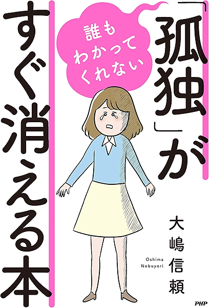 Amazon Co Jp 誰もわかってくれない 孤独 がすぐ消える本 Ebook 大嶋 信頼 Kindleストア