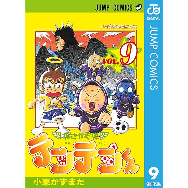Amazon.co.jp: 花さか天使テンテンくん 8 (ジャンプコミックス