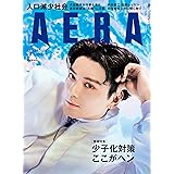 AERA (アエラ) 2023年 4/24 号【表紙:新田真剣佑】 [雑誌]