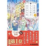 京都祇園もも吉庵のあまから帖5 (PHP文芸文庫)