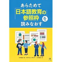 日本語教師を育てる | 横溝紳一郎 |本 | 通販 | Amazon