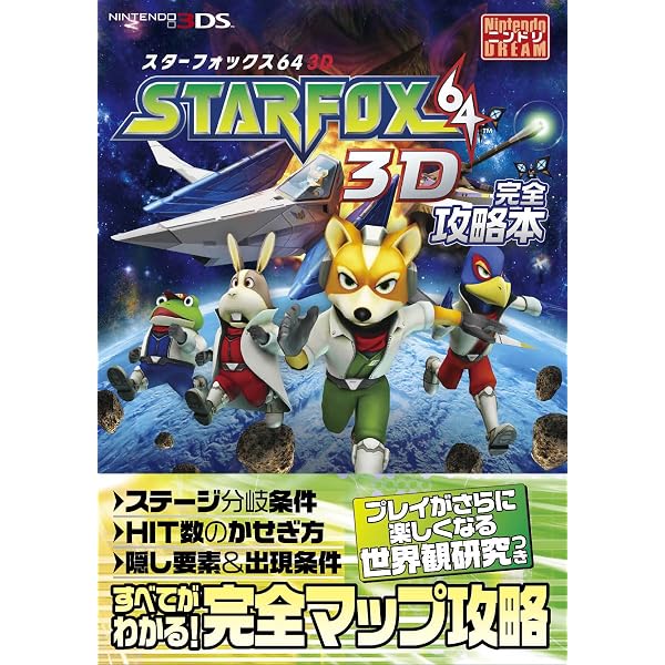 スターフォックス64必勝ガイド (アソコン・ブックス ビジュアル