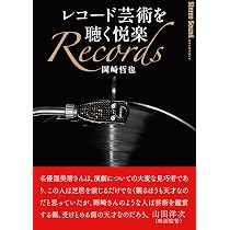 レコード芸術を聴く悦楽 | 岡崎哲也 |本 | 通販 | Amazon