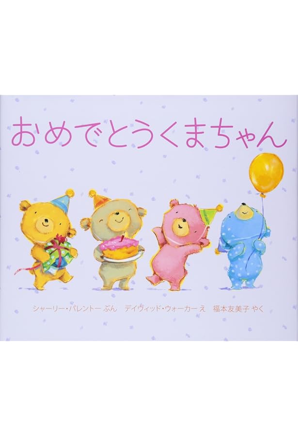 くまちゃんページ Amazon.co.jp: おんがくたいくまちゃん : シャーリー・パレントー