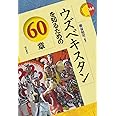 ウズベキスタンを知るための60章 (エリア・スタディーズ164)