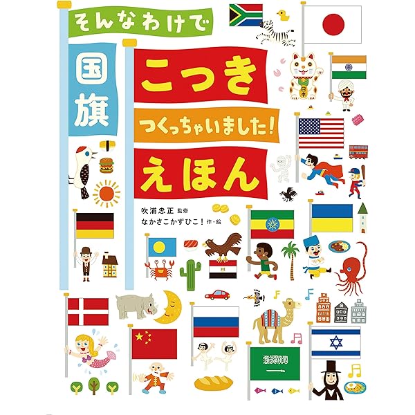 こっきのずかん Amazon.co.jp: いろはのえほんずかん①こっきのずかん : 本