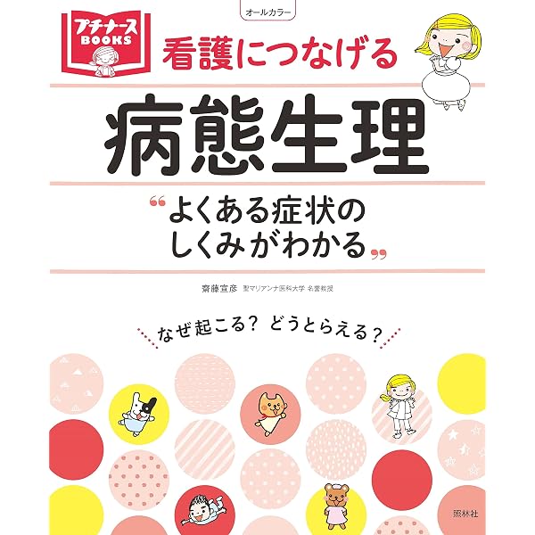 説明できる 病態生理 | 竹田津文俊, 竹田津文俊 |本 | 通販 | Amazon