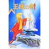 王様の剣 (ディズニーアニメ小説版 20)