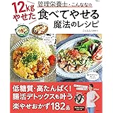 12kgやせた管理栄養士・こんななの食べてやせる魔法のレシピ (TJ MOOK)