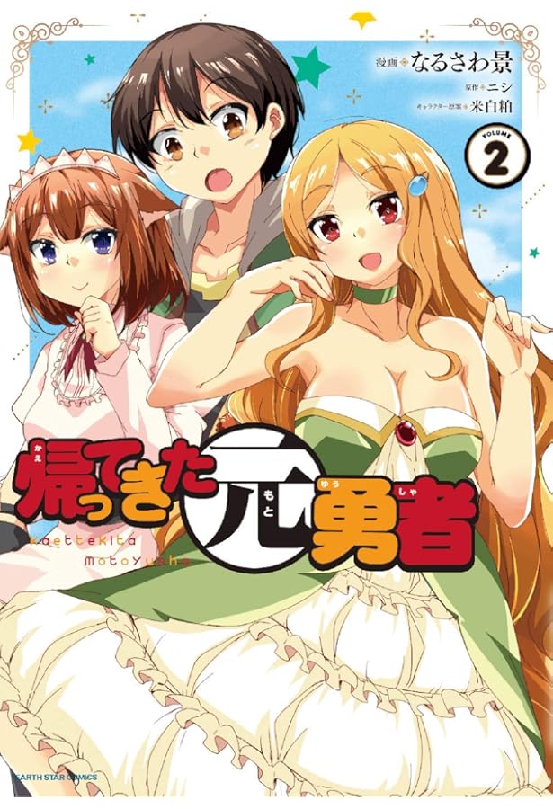 帰ってきた元勇者 (1) (アース・スターコミックス) | なるさわ景, ニシ