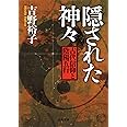 隠された神々: 古代信仰と陰陽五行 (河出文庫 よ 17-1)