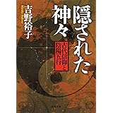 隠された神々: 古代信仰と陰陽五行 (河出文庫 よ 17-1)
