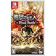 進撃の巨人2 -Final Battle - Switch