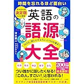 英語の語源大全: 365日、頭と心がよろこぶ100の驚き! (単行本)