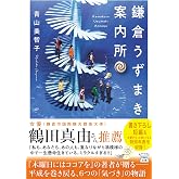 鎌倉うずまき案内所 (宝島社文庫)