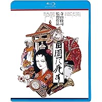 田園に死す [Blu-ray]