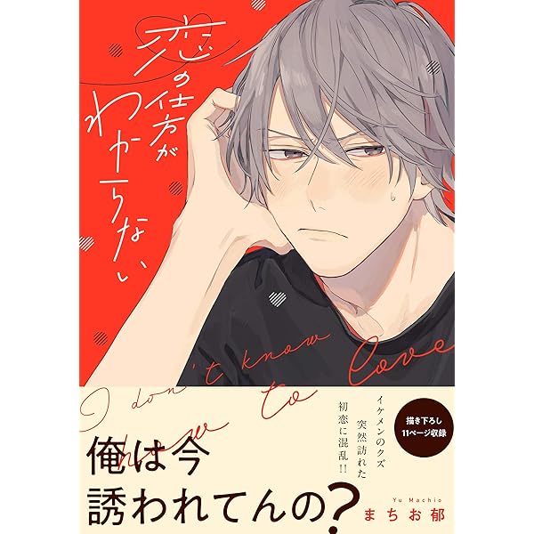 恋の仕方がわからない 電子限定特典つき B S Lovey Comics まちお 郁 ボーイズラブマンガ Kindleストア Amazon