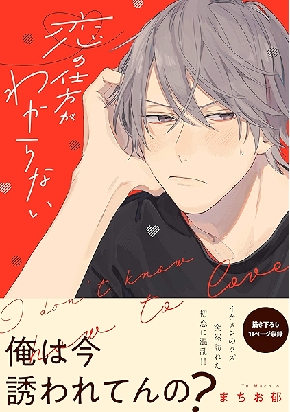 恋の仕方がわからない 電子限定特典つき B S Lovey Comics まちお 郁 ボーイズラブマンガ Kindleストア Amazon