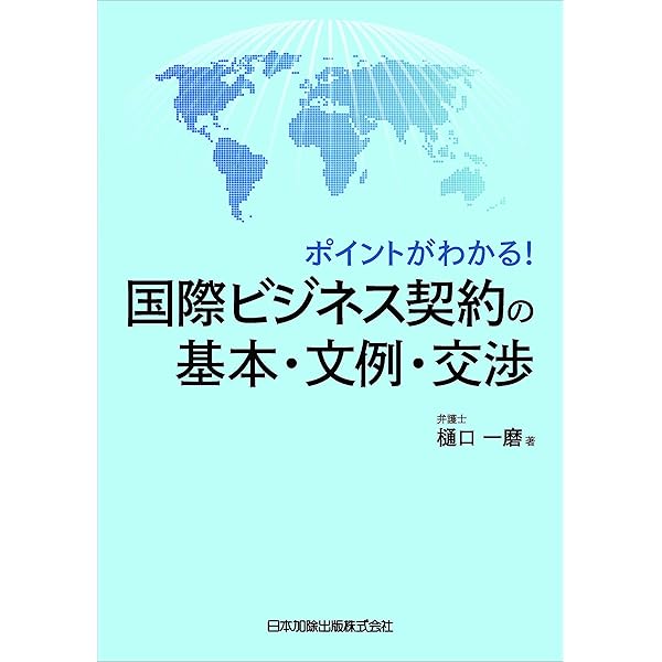 新・国際売買契約ハンドブック〔第2版〕 | 住友商事株式会社法務部