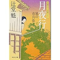【風の市兵衛・風の市兵衛弐シリーズ 1〜31巻】辻堂 魁　長篇時代小説 Amazon.co.jp: 風の市兵衛[1] (祥伝社文庫) eBook : 辻堂魁