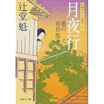 Amazon.co.jp: 帰り船 〔風の市兵衛〕 (祥伝社文庫) : 辻堂 魁: 本