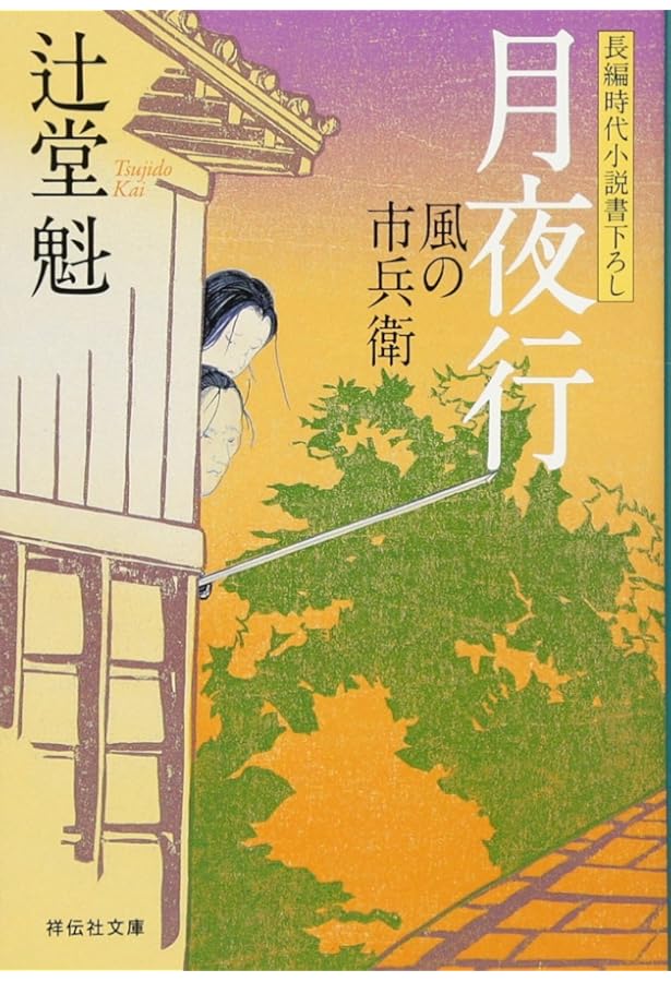 Amazon.co.jp: 風の市兵衛 (祥伝社文庫 つ 5-1) : 辻堂 魁: 本