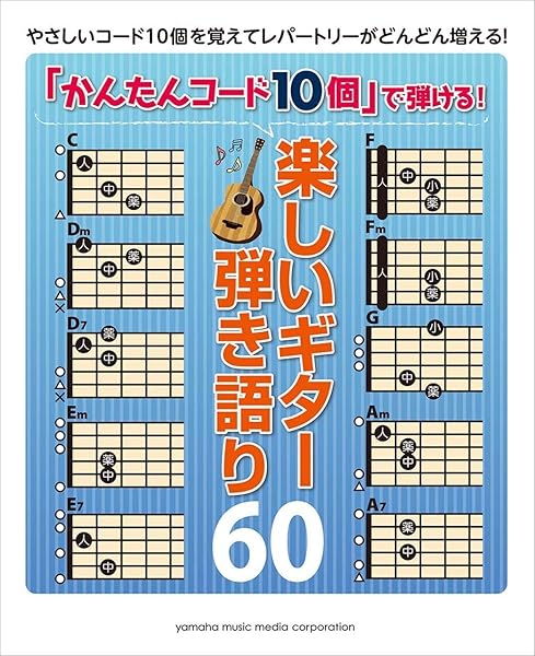 かんたんコード10個 で弾ける 楽しいギター弾き語り60 山下 正 本 通販 Amazon
