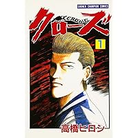 Amazon.co.jp: クロ-ズ (1) (少年チャンピオン・コミックス