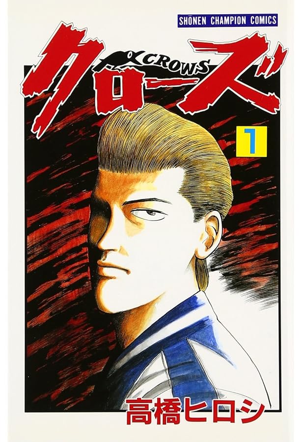 Amazon.co.jp: クロ-ズ (2) (少年チャンピオン・コミックス) : 高橋