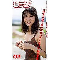 Amazon.co.jp: FRIDAYデジタル写真集 鈴木友菜「最旬ノンノ