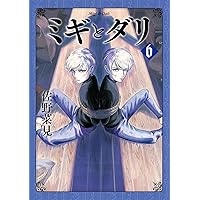 Amazon.co.jp: ミギとダリ 4 (ハルタコミックス) : 佐野 菜見: 本