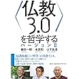〈仏教3.0〉を哲学する バージョンII