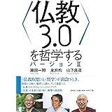 〈仏教3.0〉を哲学する バージョンII