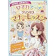 ステキガールをめざせ☆ 女子力アッププリンセスマナーレッスン