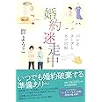 婚約迷走中　パンとスープとネコ日和