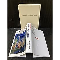 ファウンデーションの彼方へ (海外SFノヴェルズ 銀河帝国興亡史 4