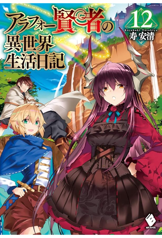 Amazon.co.jp: アラフォー賢者の異世界生活日記 14 (MFブックス) : 寿