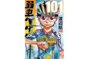 弱虫ペダル 101 (101) (少年チャンピオン・コミックス)