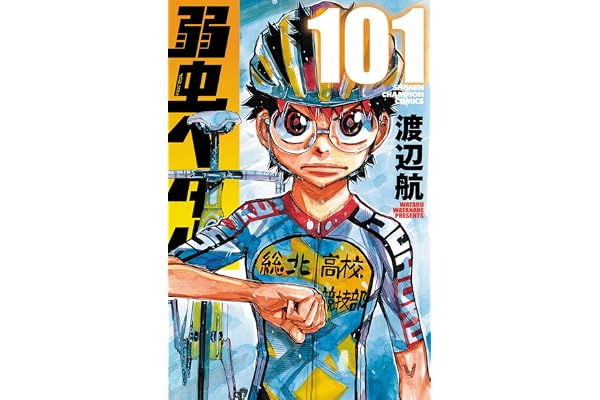 弱虫ペダル 101 (101) (少年チャンピオン・コミックス)