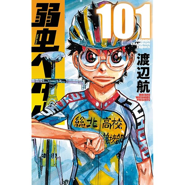 Amazon.co.jp: 弱虫ペダル 特装版 101 (101) (少年チャンピオン